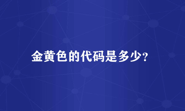 金黄色的代码是多少？