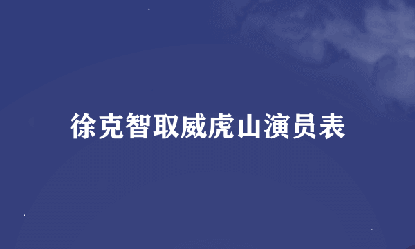 徐克智取威虎山演员表