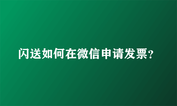 闪送如何在微信申请发票？