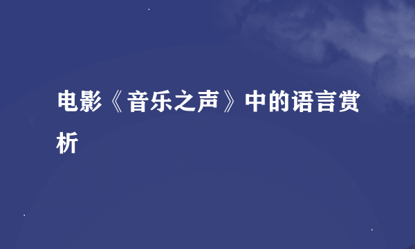 电影《音乐之声》中的语言赏析