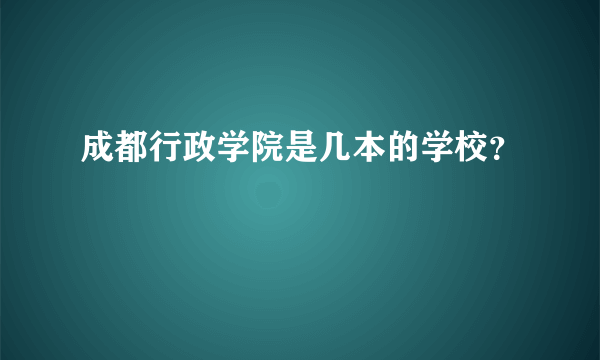 成都行政学院是几本的学校？