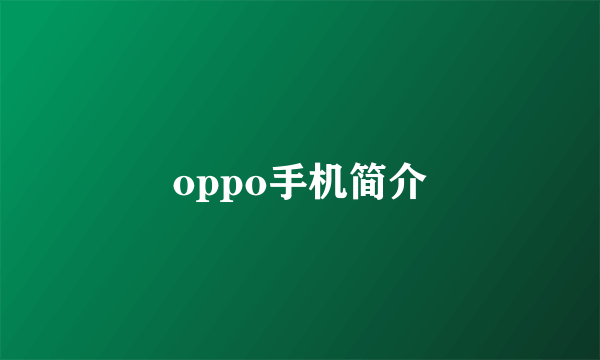 oppo手机简介