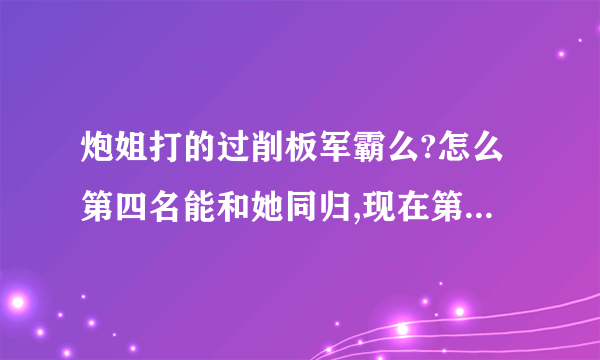 炮姐打的过削板军霸么?怎么第四名能和她同归,现在第七名都打的过了么?(抗住超电磁炮)我泪奔了!