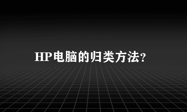 HP电脑的归类方法？