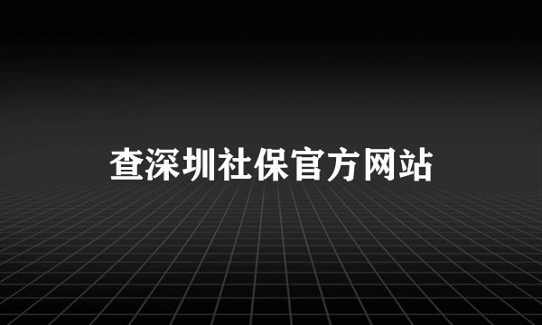 查深圳社保官方网站