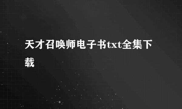 天才召唤师电子书txt全集下载