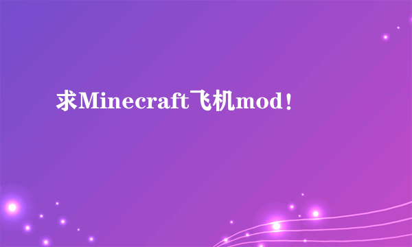 求Minecraft飞机mod！