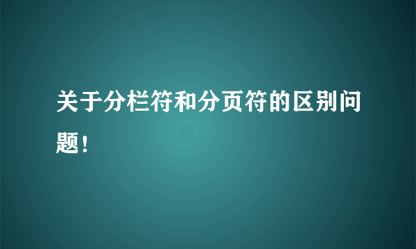 关于分栏符和分页符的区别问题！