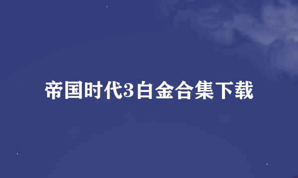 帝国时代3白金合集下载