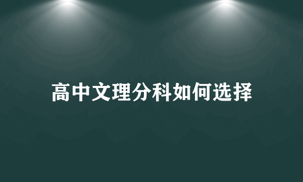 高中文理分科如何选择