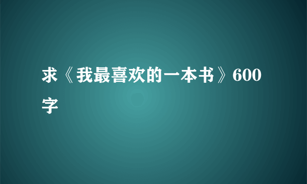 求《我最喜欢的一本书》600字