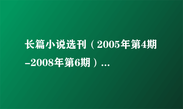 长篇小说选刊（2005年第4期-2008年第6期）电子书txt全集下载