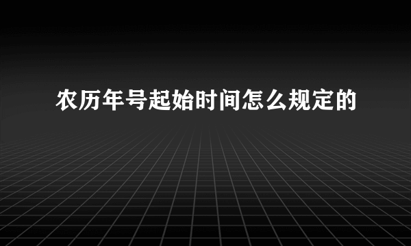 农历年号起始时间怎么规定的