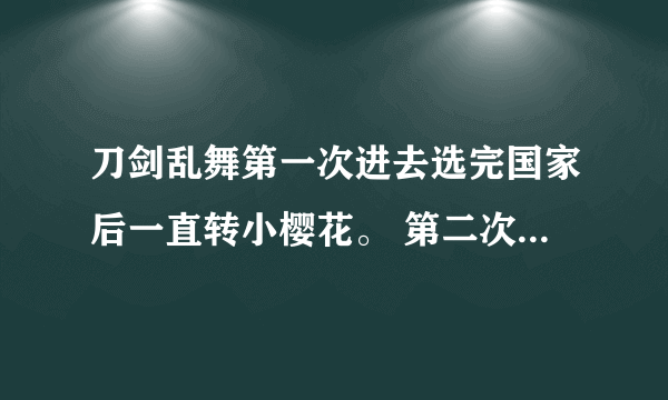 刀剑乱舞第一次进去选完国家后一直转小樱花。 第二次进去就是黑屏了。挂了VPN。 怎么办_(:з」∠