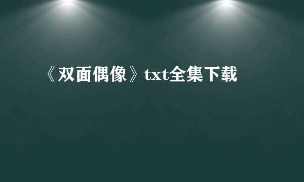 《双面偶像》txt全集下载