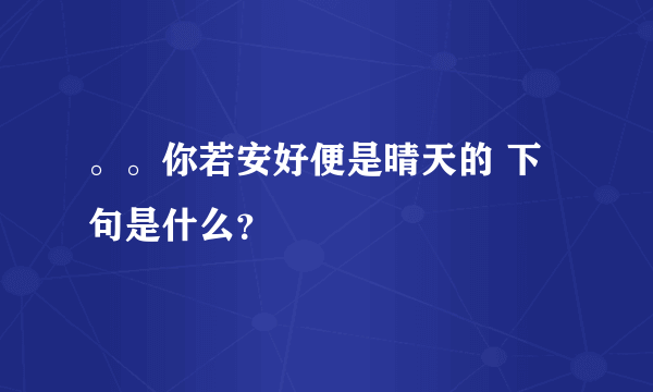 。。你若安好便是晴天的 下句是什么？