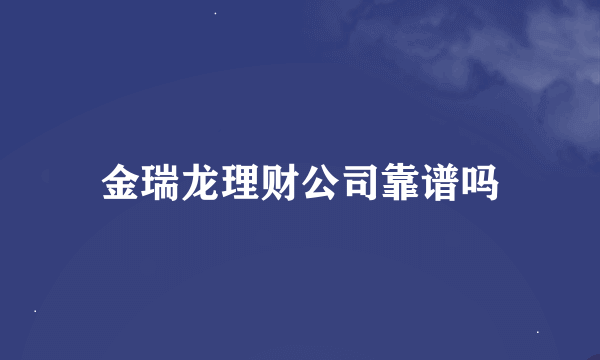 金瑞龙理财公司靠谱吗