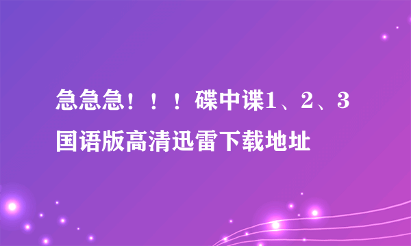 急急急！！！碟中谍1、2、3国语版高清迅雷下载地址