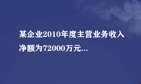 某企业2010年度主营业务收入净额为72000万元，主营业务成本为32000万元，流动资产平均余额为4000万元，固