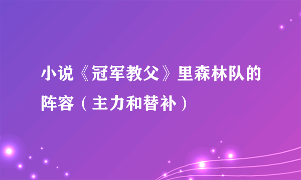 小说《冠军教父》里森林队的阵容（主力和替补）