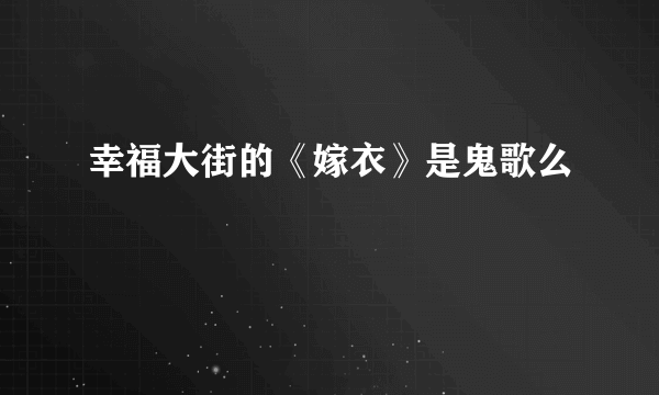 幸福大街的《嫁衣》是鬼歌么