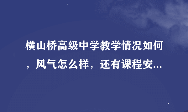 横山桥高级中学教学情况如何，风气怎么样，还有课程安排的如何