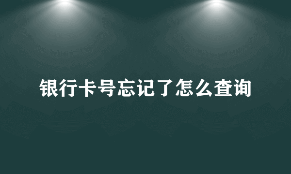 银行卡号忘记了怎么查询