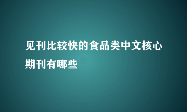 见刊比较快的食品类中文核心期刊有哪些