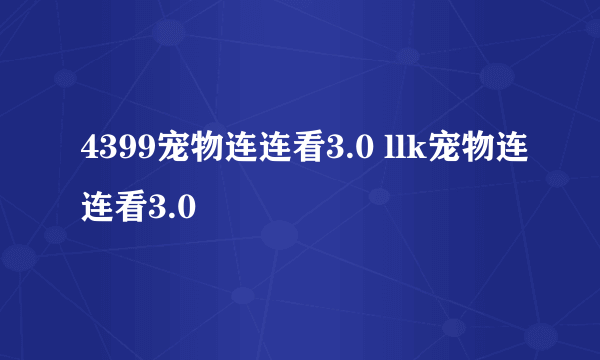 4399宠物连连看3.0 llk宠物连连看3.0