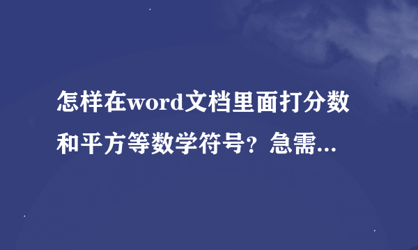 怎样在word文档里面打分数和平方等数学符号？急需啊``各位帮帮忙吧！谢谢喽。。