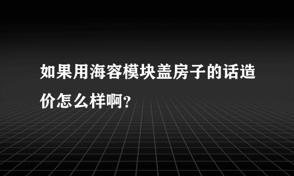 如果用海容模块盖房子的话造价怎么样啊？