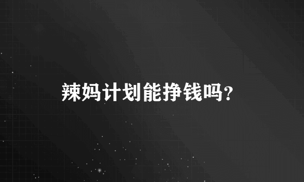 辣妈计划能挣钱吗？