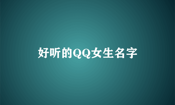 好听的QQ女生名字