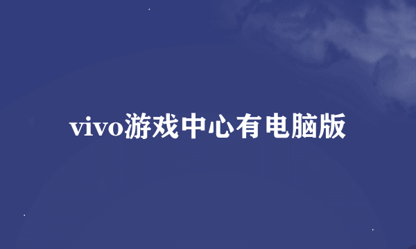 vivo游戏中心有电脑版