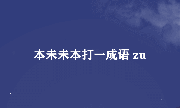 本未未本打一成语 zu