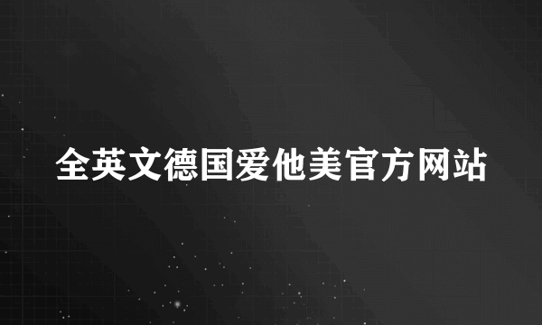 全英文德国爱他美官方网站