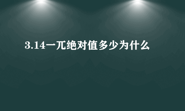 3.14一兀绝对值多少为什么