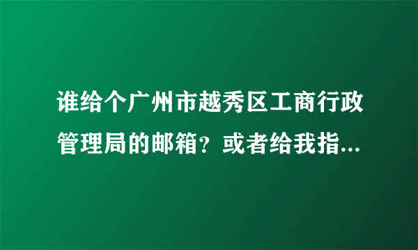 谁给个广州市越秀区工商行政管理局的邮箱？或者给我指条投诉之路，怎么投诉移淘。