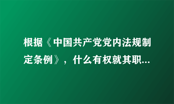 根据《中国共产党党内法规制定条例》，什么有权就其职权范围内