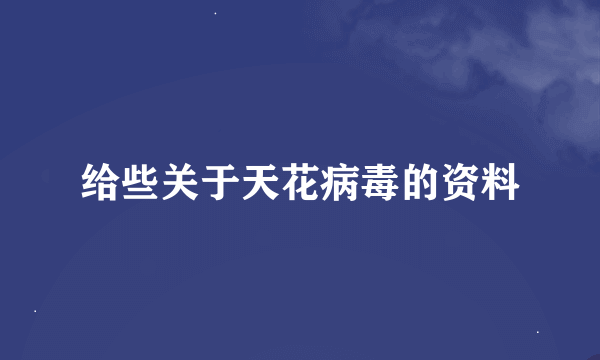 给些关于天花病毒的资料