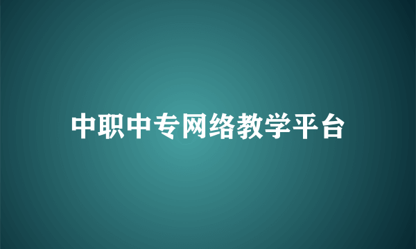 中职中专网络教学平台