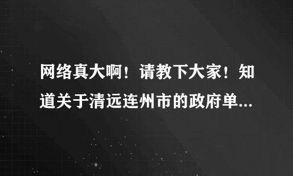 网络真大啊！请教下大家！知道关于清远连州市的政府单位的招聘信息要在哪里找吗？