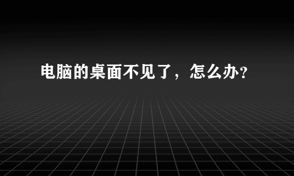 电脑的桌面不见了，怎么办？