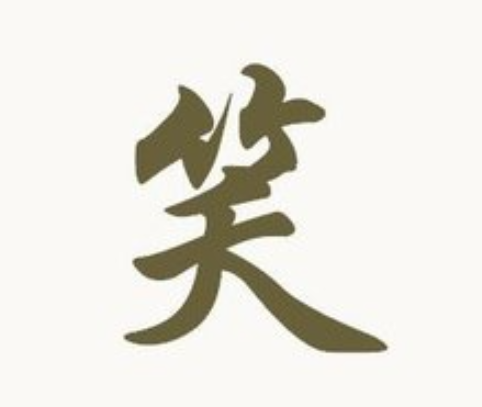 “笑”字有多少画？它的笔顺笔画是什么？