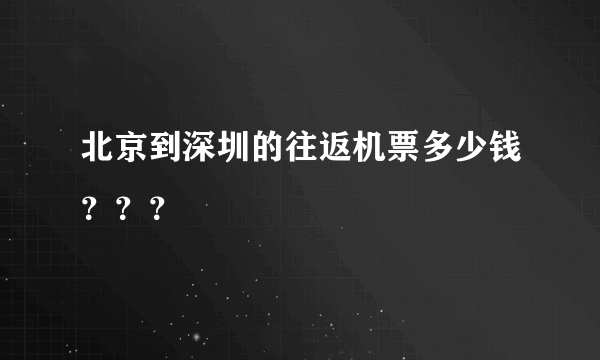 北京到深圳的往返机票多少钱？？？