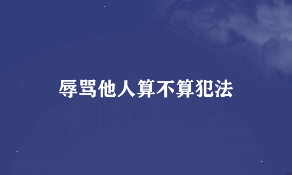 辱骂他人算不算犯法