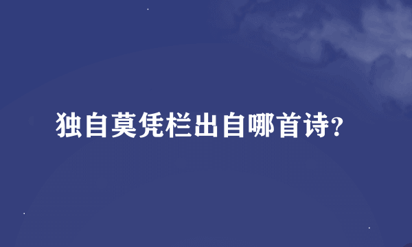 独自莫凭栏出自哪首诗？