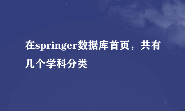 在springer数据库首页，共有几个学科分类