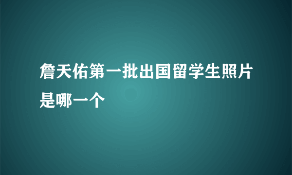 詹天佑第一批出国留学生照片是哪一个