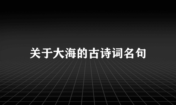 关于大海的古诗词名句